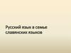 Русский язык в семье славянских языков