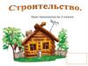Строительство. 2 класс