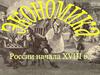 Экономика. Россия начала XVIII в. Урок 35