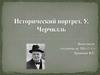Исторический портрет У. Черчилль