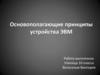 Основополагающие принципы устройства ЭВМ