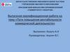 ВКР: «Пути повышения рентабельности коммерческой деятельности»