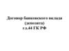 Договор банковского вклада (депозита)