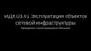 Эксплуатация объектов сетевой инфраструктуры