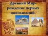 Древний Мир - рождение первых цивилизаций