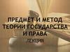 Предмет и метод теории государства и права