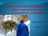 Техническое обслуживание и ремонт предохранителей, разрядников, реакторов