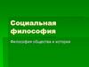 Социальная философия