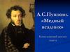А.С.Пушкин. «Медный всадник». Комплексный анализ текста