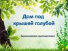 Дом под крышей голубой. Природа