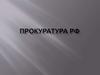 Прокуратура РФ
