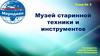 Музей старинной техники и инструментов. Художественные промыслы