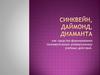 Синквейн, даймонд, диаманта как средства формирования познавательных универсальных учебных действий