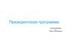 Президентская программа образования