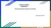 Технологія розвитку критичного мислення