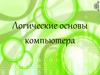 Логические основы компьютера