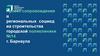 Проект сопровождения в региональных соцмед иа строительства городской поликлиники №14 г. Барнаула