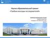 Научно-образовательный трекинг «Трибуна молодых исследователей»