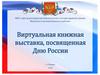 Виртуальная книжная выставка, посвященная Дню России