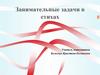 Занимательные задачи в стихах