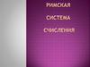 Римская система счисления