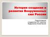 История создания и развития Вооруженных сил России