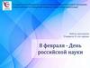 8 февраля - День российской науки