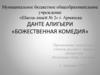Данте Алигьери «Божественная комедия»