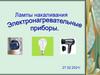 Лампа накаливания. Электронагревательные приборы