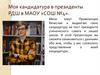 Моя кандидатура в президенты РДШ в МАОУ «СОШ №4». Привезенцев Вячеслав