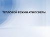 Тепловой режим атмосферы
