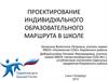 Проектирование индивидуального образовательного маршрута в школе