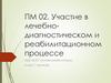 Участие в лечебно-диагностическом и реабилитационном процессе