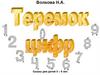 Теремок цифр. Сказка для детей 5-9 лет