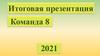 Итоговая презентация. Команда 8