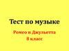 Тест по поэме «Ромео и Джульетта», У. Шекспира