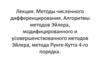 Методы численного дифференцирования. Алгоритмы методов Эйлера