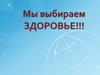 Мы выбираем здоровье