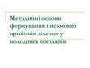 Методичні основи формування письмових прийомів ділення у молодших школярів