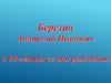 Березин Анатолий Иванович к 90-летию со дня рождения