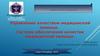 Управление качеством медицинской помощи. Система обеспечения качества медицинской помощи