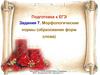 Подготовка к ЕГЭ Задания 7. Морфологические нормы (образование форм слова)