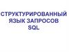 Структурированный язык запросов