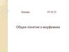 Общее понятие о морфемике