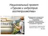 Туризм и индустрия гостеприимства