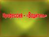 Профессия - "Водитель"