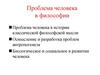 Проблема человека в философии. Тема 13