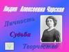 Лидия Алексеевна Чарская. Личность, судьба, творчество