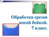 Обработка срезов косой бейкой