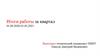 Итоги работы за квартал 01.09.2020-01.02.2021
